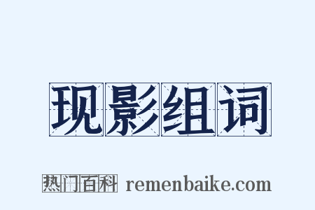 现影组词是什么意思的图片
